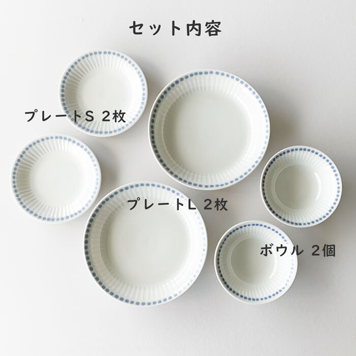 食器セット エンボス十草 2人用セット ホワイト 6枚セット
