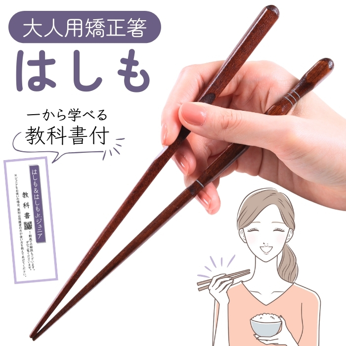 STEP2 くぼみで解る 矯正箸 【はしも】