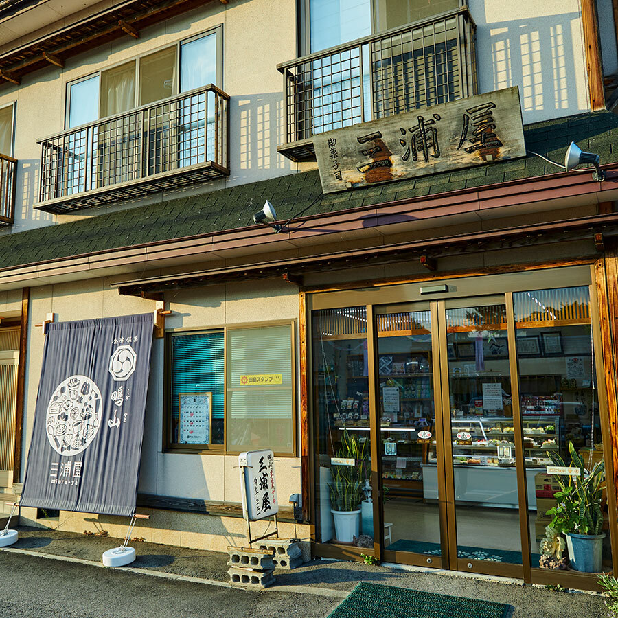 紺地に白で染め抜いた暖簾と創業当時から掲げ続けた木の看板が『三浦屋』の象徴。