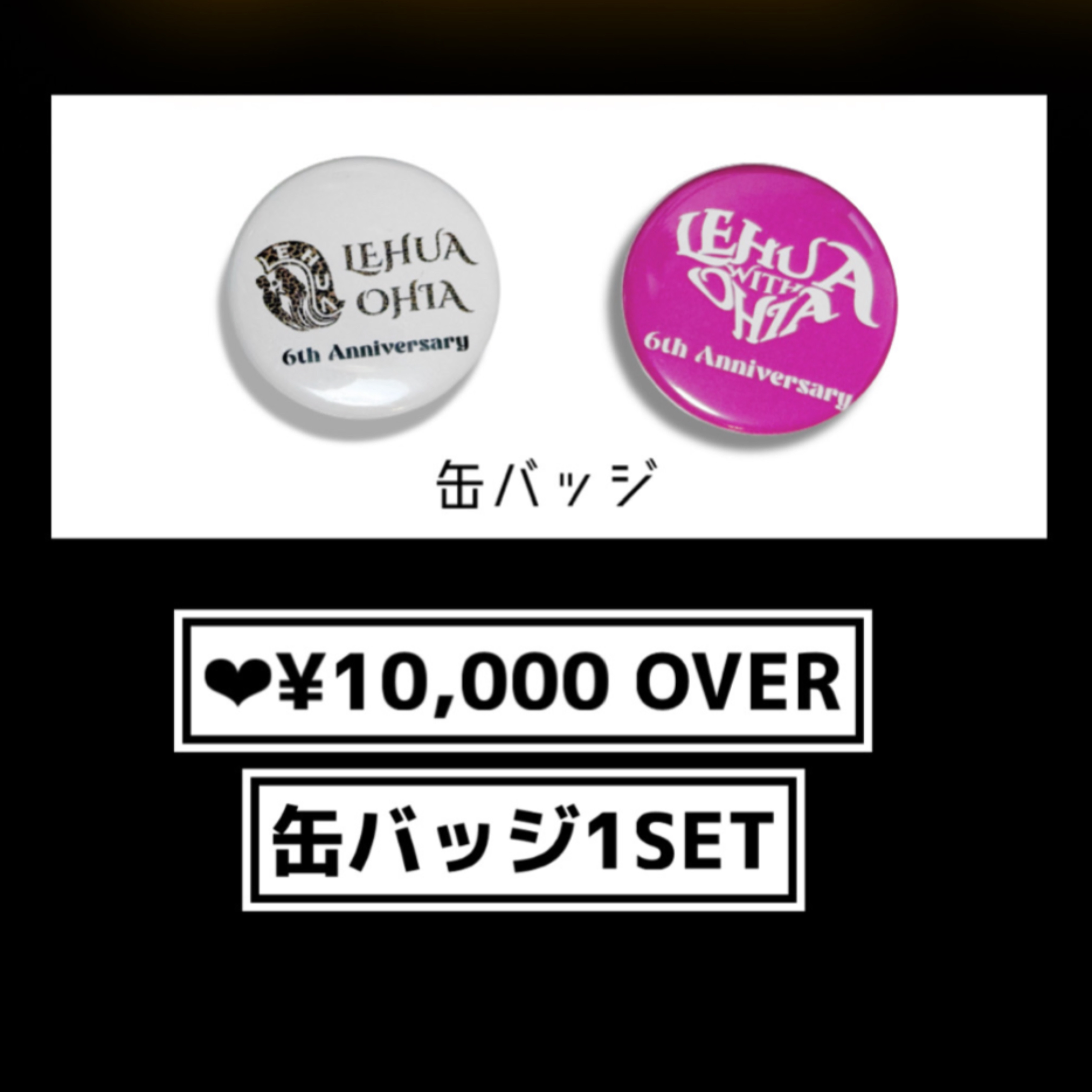 1万円以上ご購入で