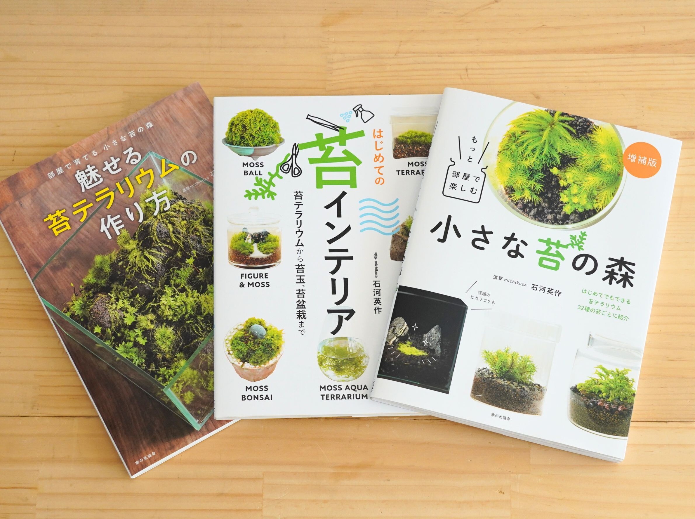 初回特典ステッカーつき】増補版「もっと部屋で楽しむ小さな苔の森