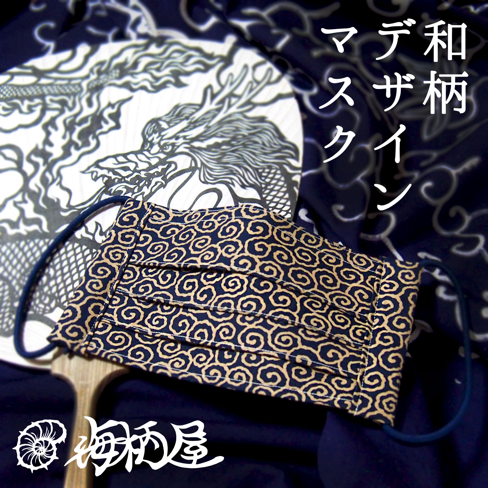 家内安全、子孫繁栄の雲竜唐草に想いをたくして