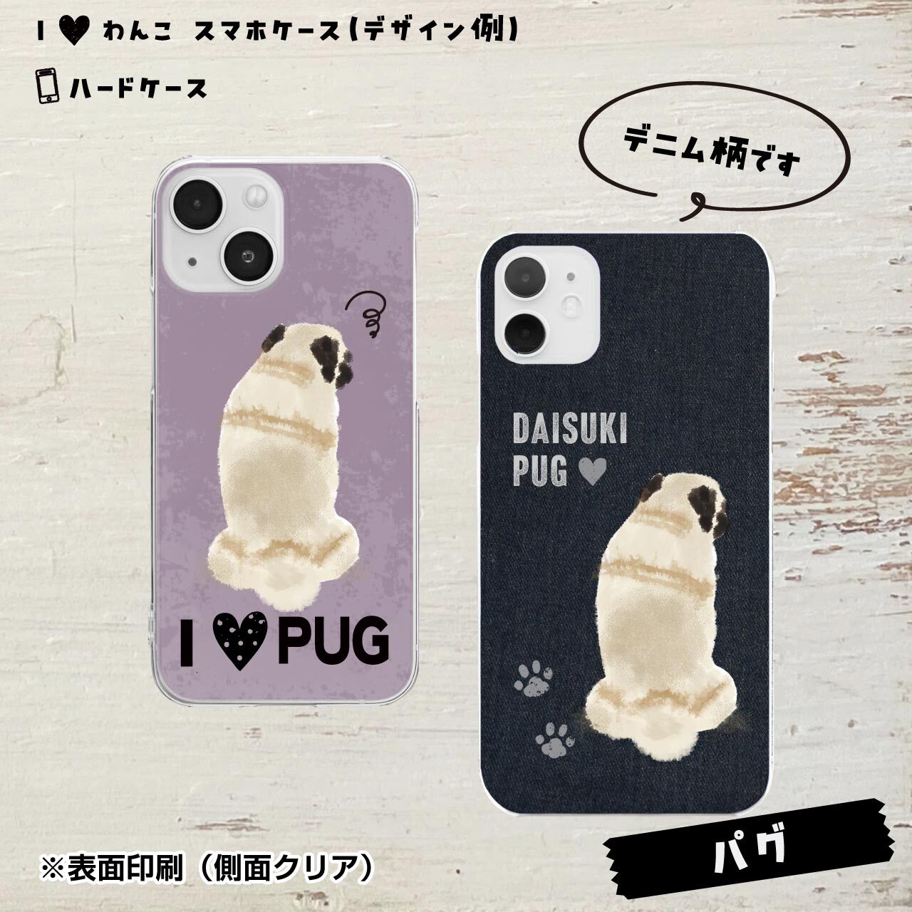 パグ★ハードケース