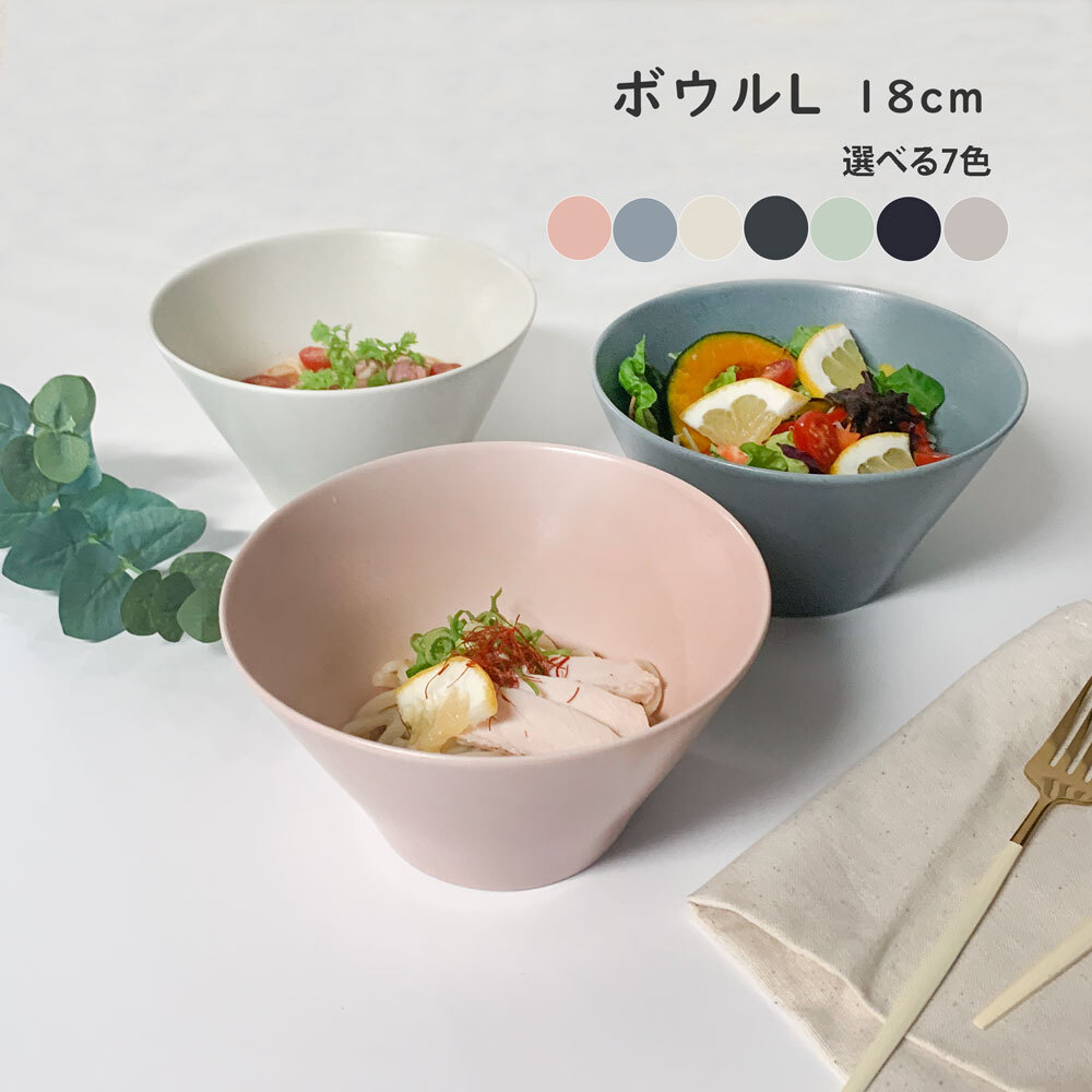 ボウルL 大鉢 18.0cm ボウル カフェ風 美濃焼 MINO_works 煮物鉢 ボウルL 大鉢 18.0cm ボウル カフェ風 美濃焼 MINO_works 煮物鉢