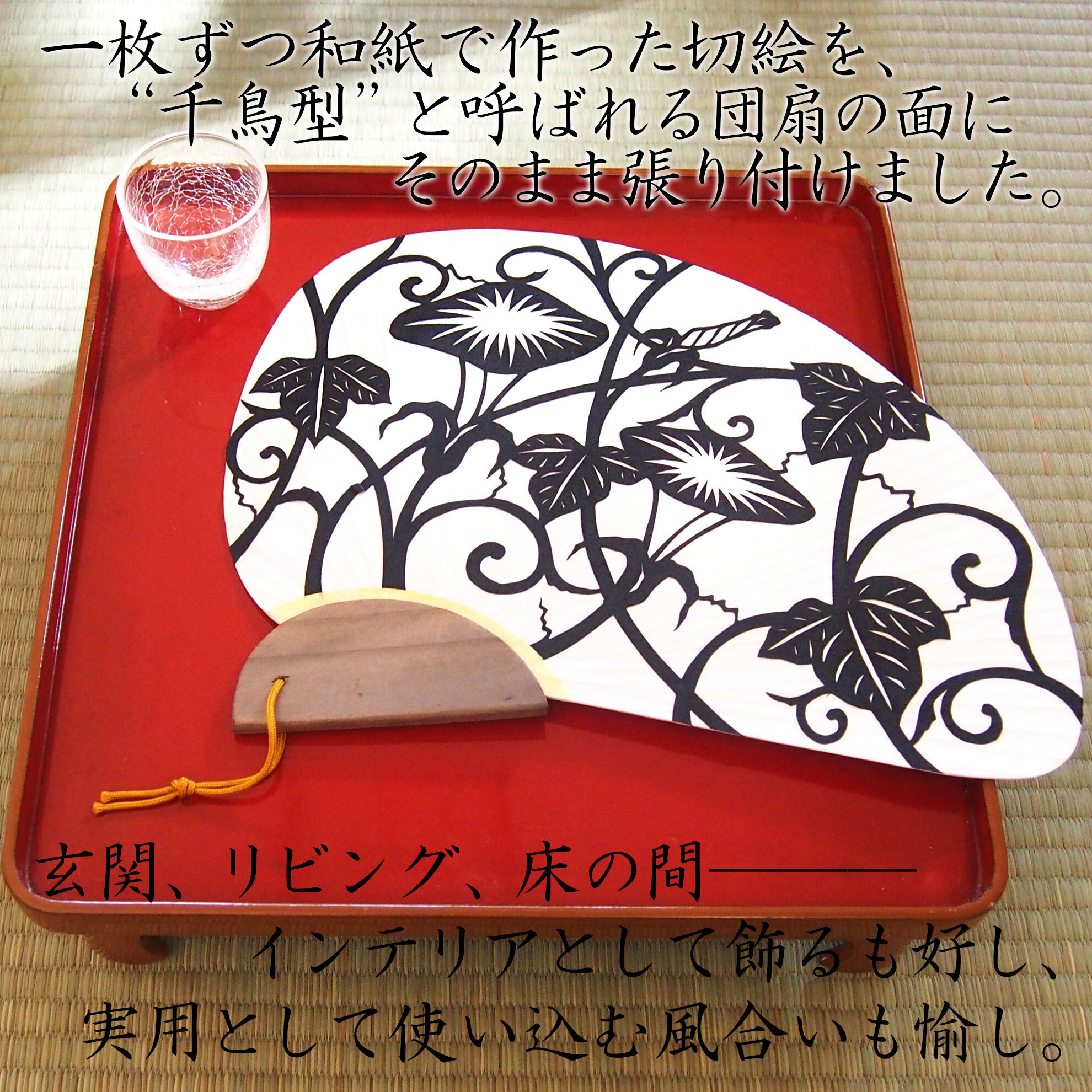 一点モノの切り絵団扇です