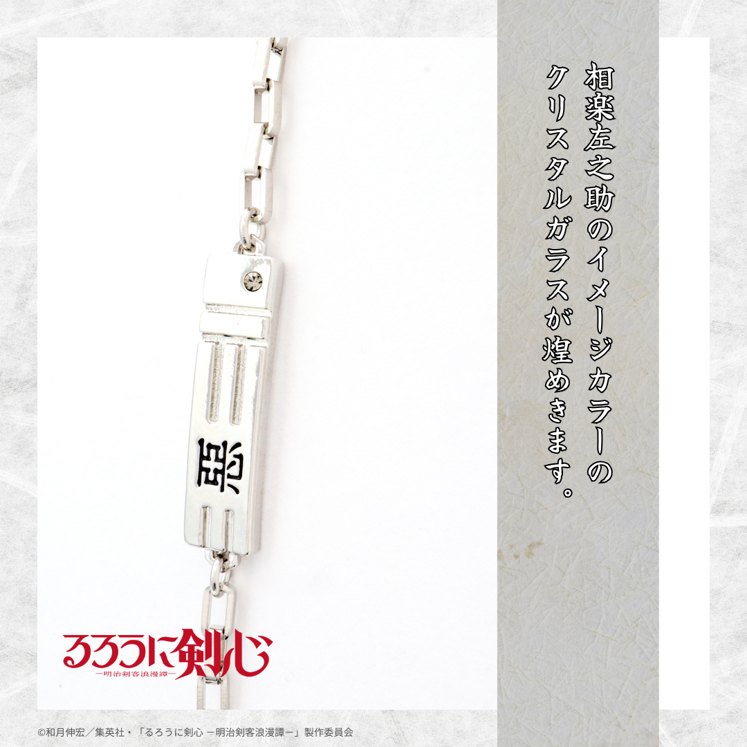 るろうに剣心展 相良 左之助 セット