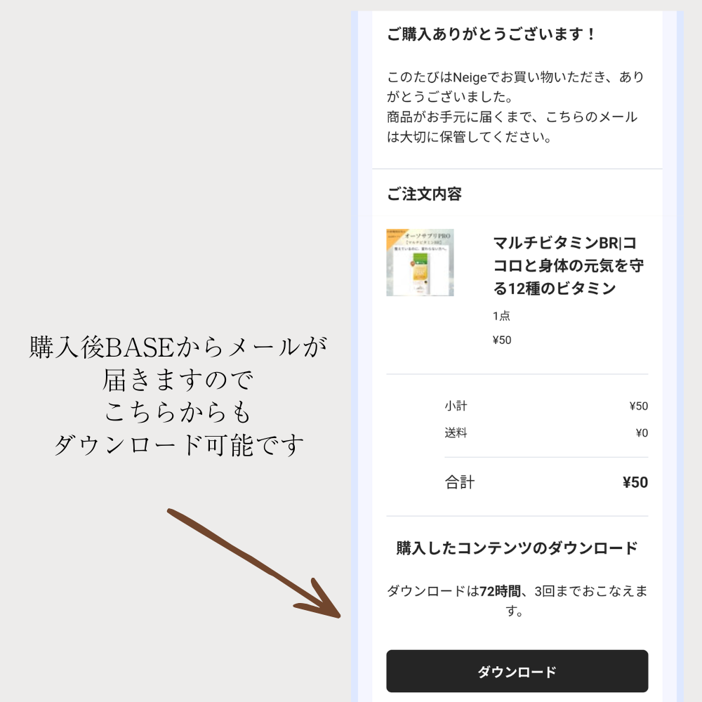 BASEから届くメールからもダウンロード可能です