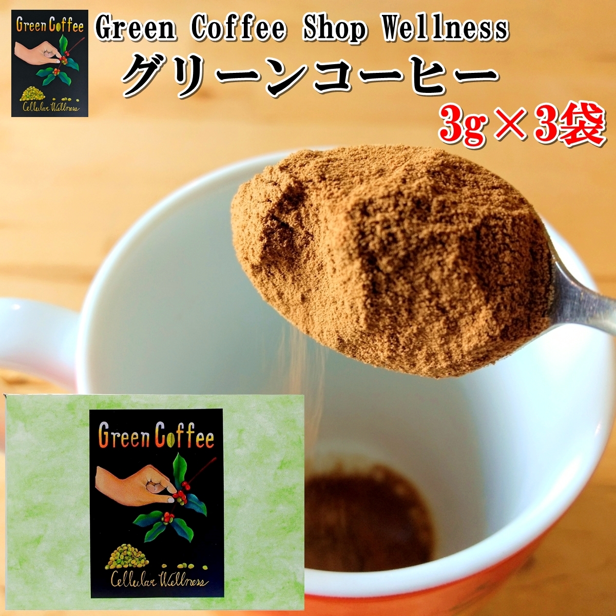 送料無料】グリーンコーヒー 3g×3袋 3杯分×3 低カフェイン ダイエット 