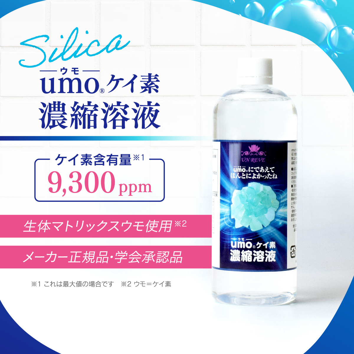 単品購入】【水溶性ケイ素(珪素)サプリメント UMO(ウモ)濃縮 単品購入】【水溶性ケイ素(珪素)サプリメント UMO(ウモ)濃縮