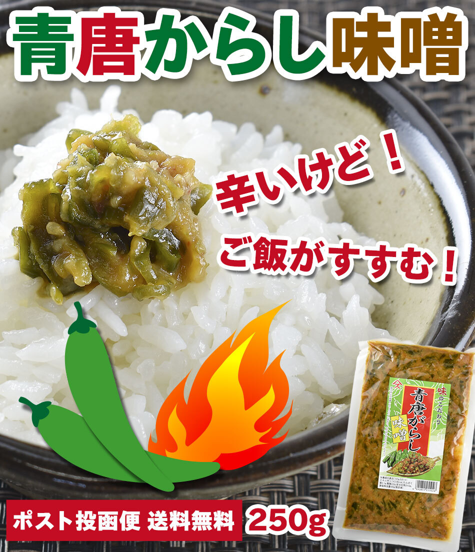 ポスト投函便 同梱不可 青唐辛子味噌 250g 送料無料 青唐がらし味噌 青唐辛子みそ 青とうがらし味噌 おつまみ 肴 お取り寄せ Foodsline フーズライン カニ 蟹しゃぶ 海鮮など全国の逸品をお得にお届け ポスト投函便 同梱不可 青唐辛子味噌 250g 送料無料 青唐がらし味噌 青唐辛子みそ 青とうがらし味噌 おつまみ 肴 お取り寄せ Foodsline フーズライン カニ 蟹しゃぶ 海鮮など全国の逸品をお得にお届け