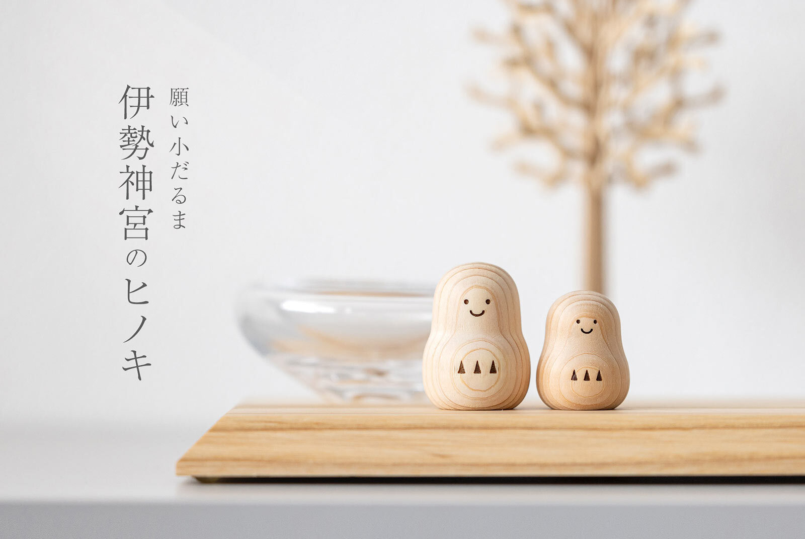 願い小だるま 【 伊勢神宮のヒノキ 】 | モダン神棚や神具の販売・通販
