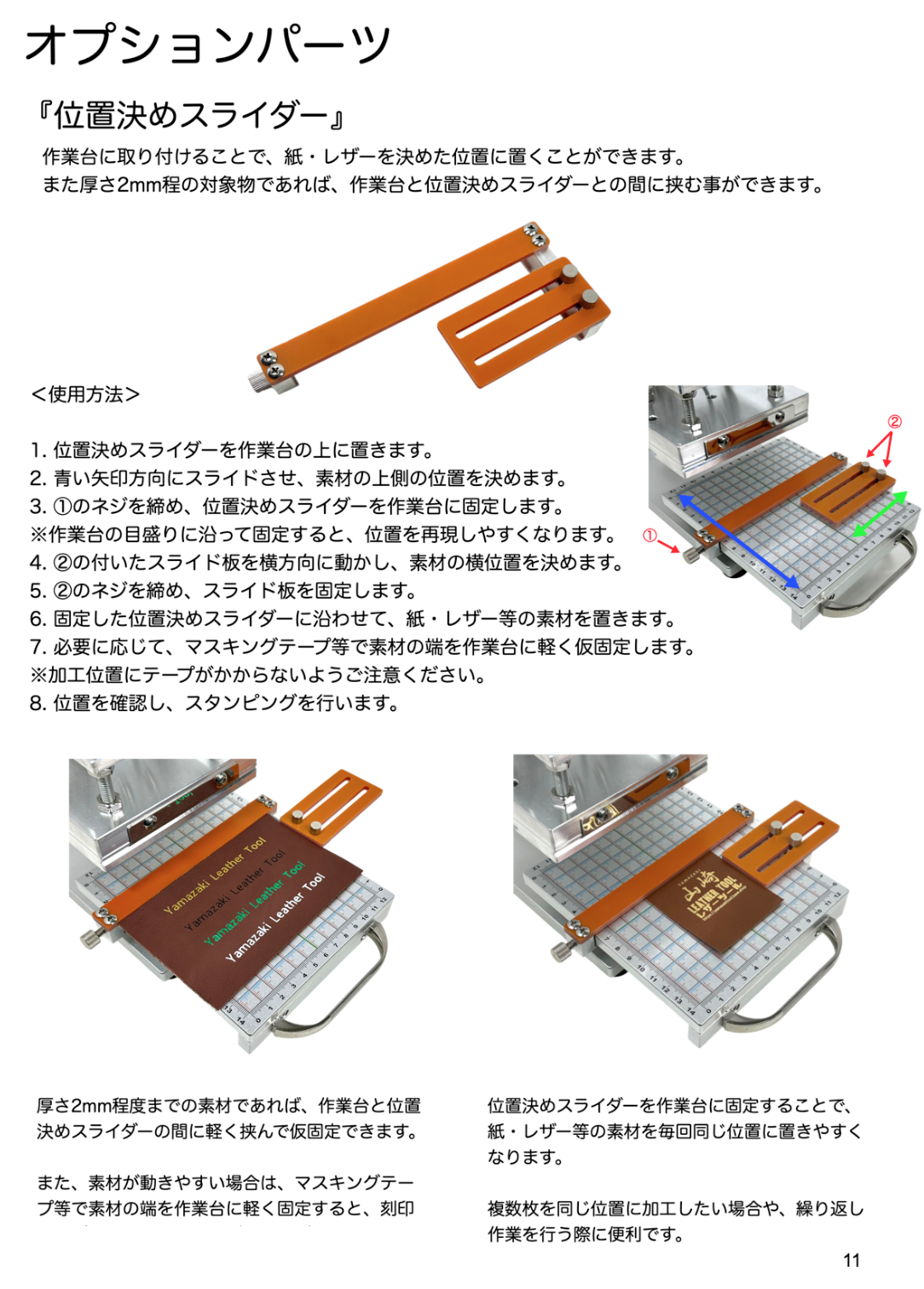 即納〗位置決めスライダー｜YLT-SP01／YLT-SP02専用｜箔押し・焼印・型