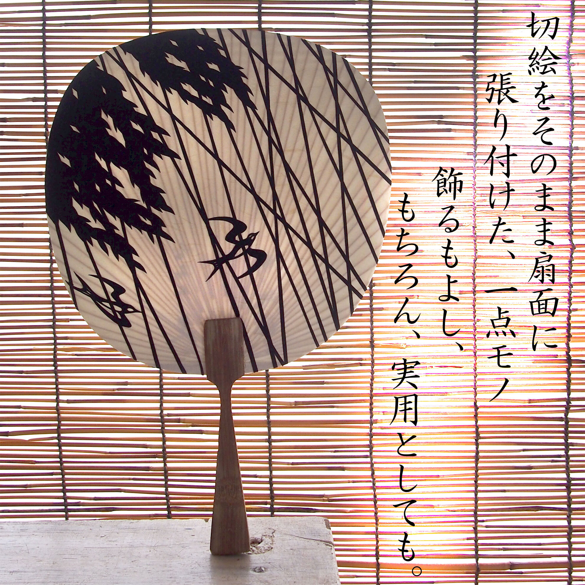 一点モノの切り絵団扇です