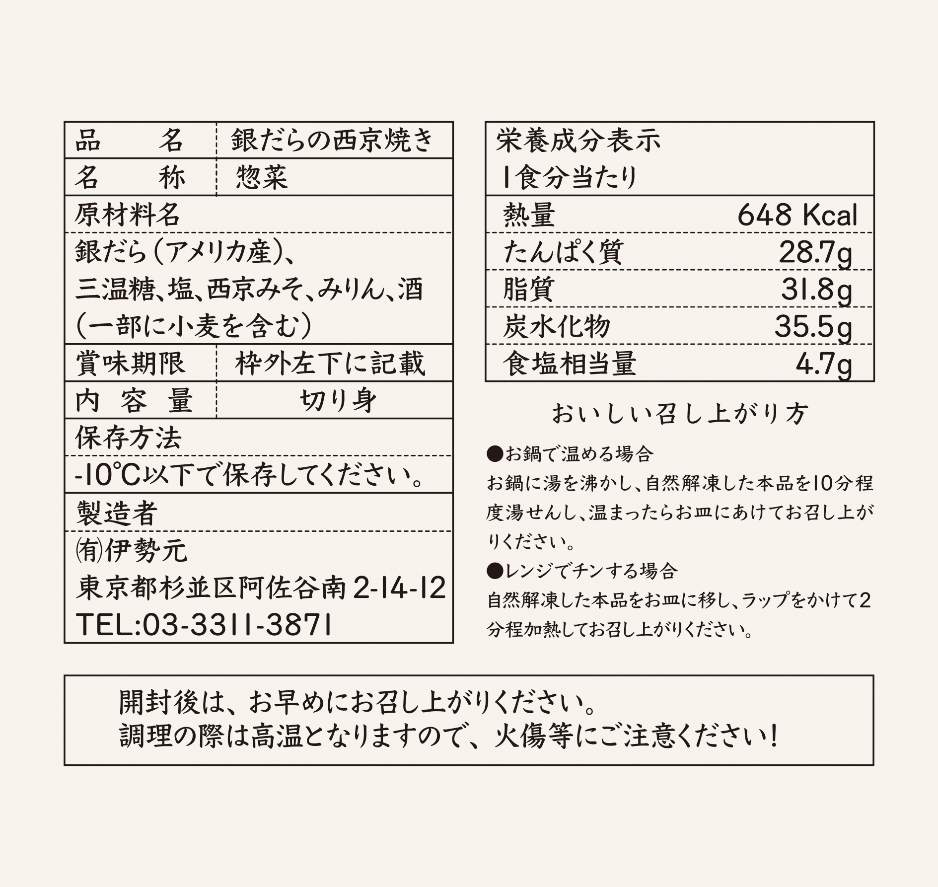 品質表示-銀だらの西京焼き