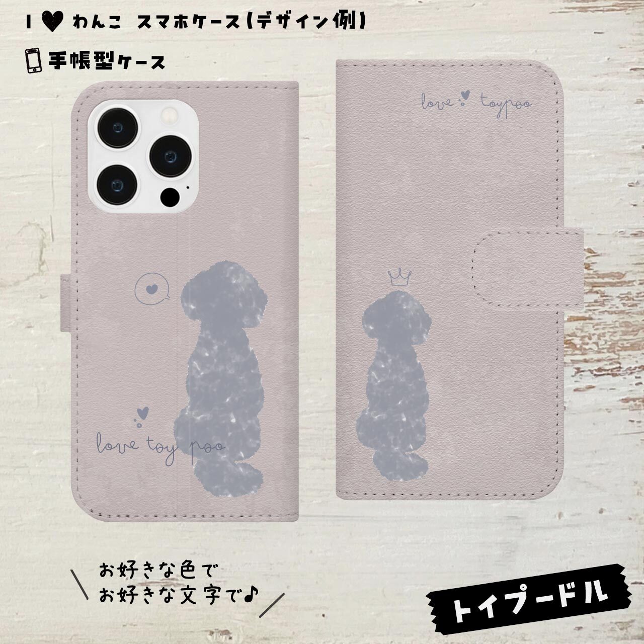 トイプードル★手帳型ケース