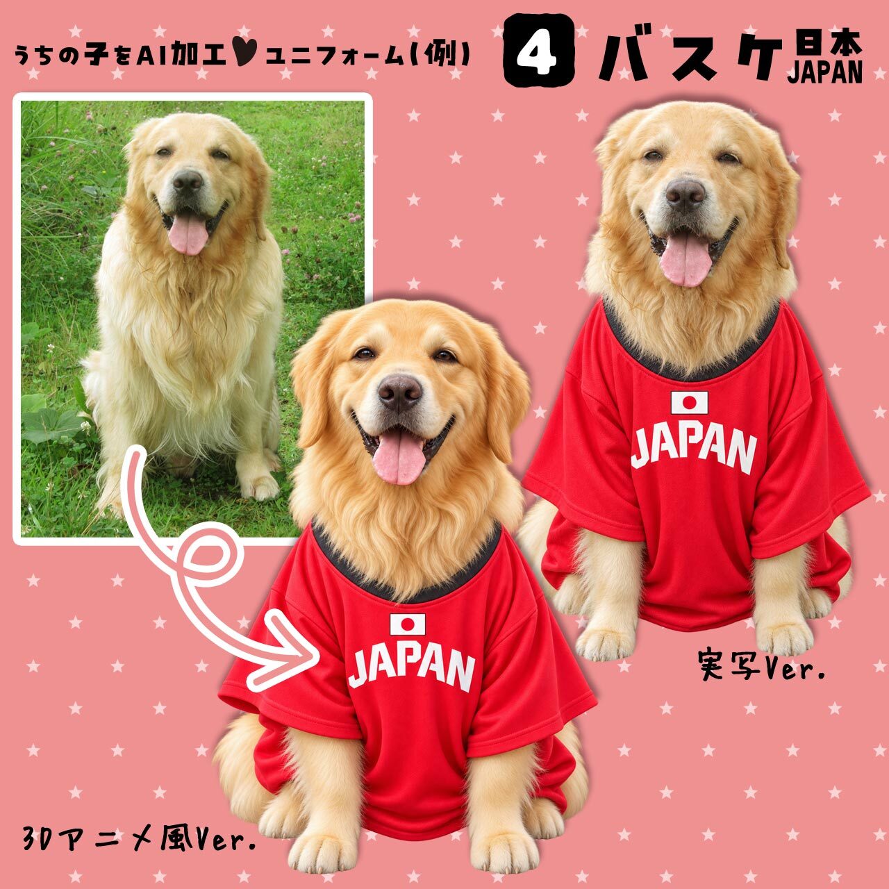 バスケファンのワンちゃん