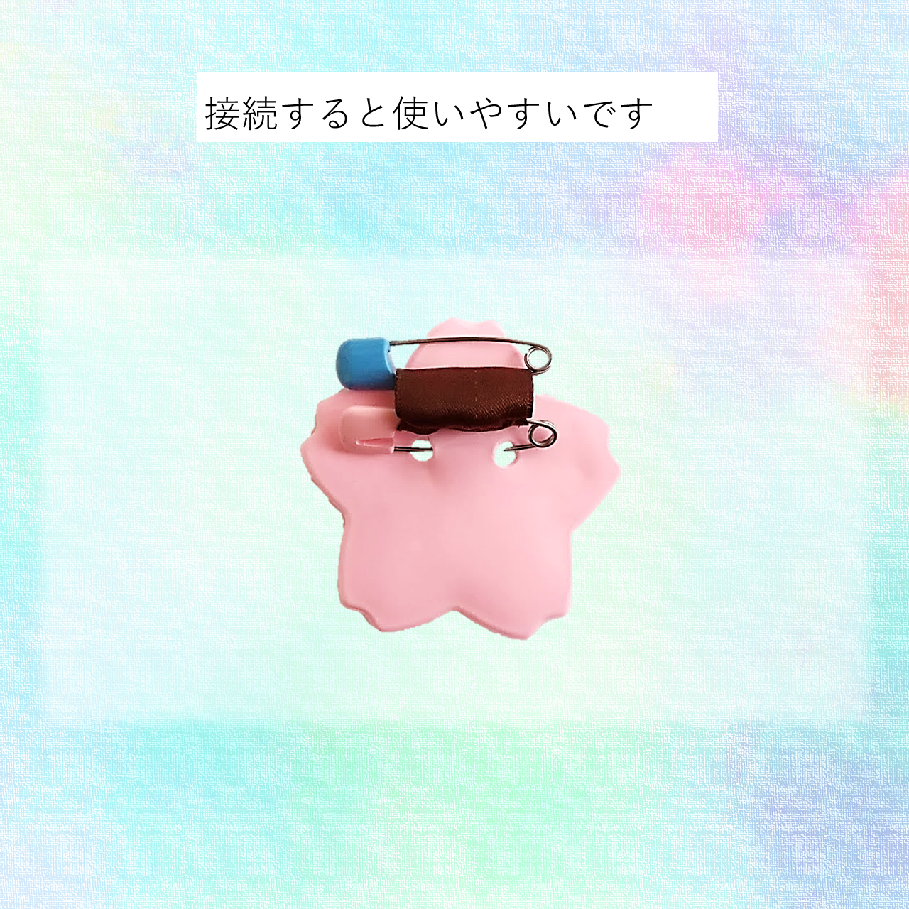 もう一つの安全ピンに接続すると使いやすいです