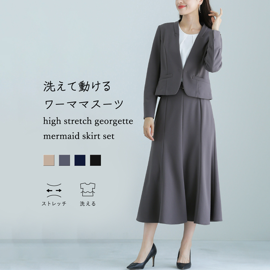 洗えて動けるワーママスーツのスカートタイプ！【手洗いできるハイ