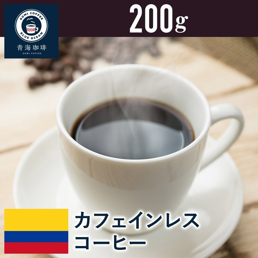 10 コーヒー 青海スペシャリティ珈琲 コロンビア カフェインレス