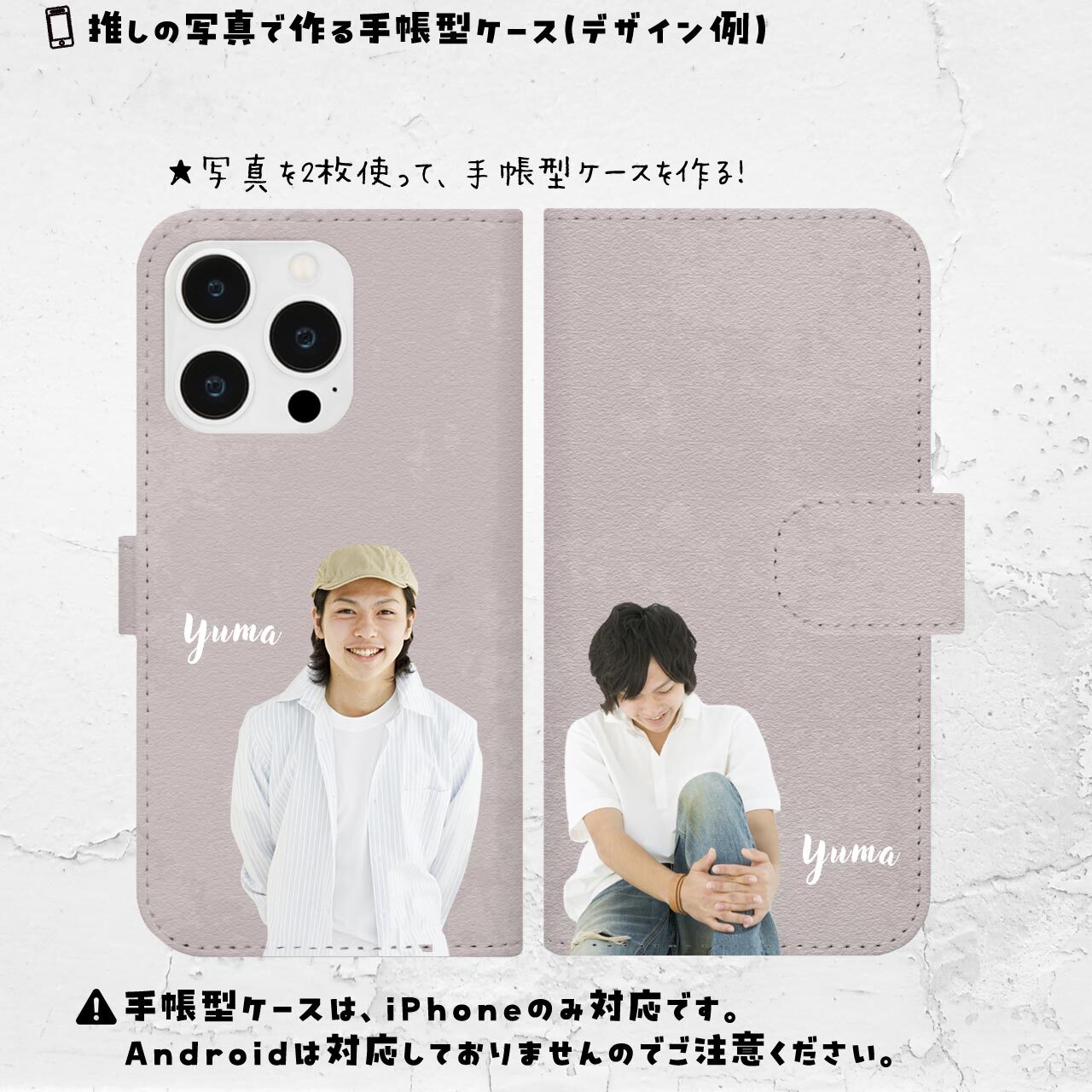 写真2枚で手帳型ケースを！（iPhoneのみ）