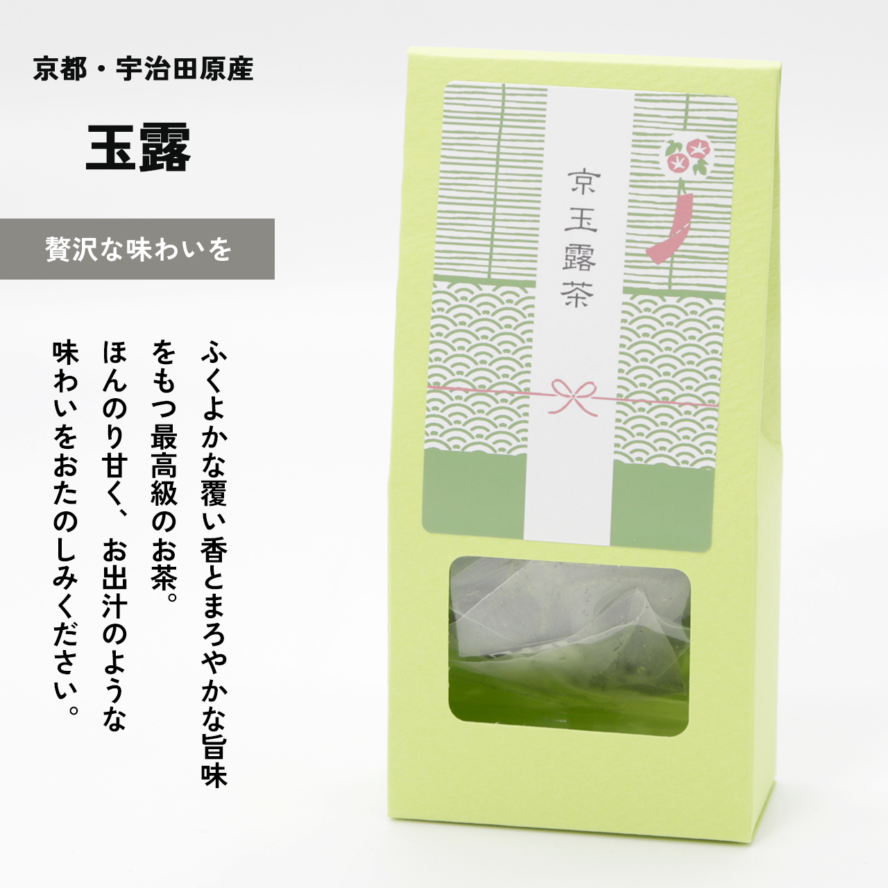 水出しがおすすめ!旨味・甘みをたのしむ特別な味わい。京玉露