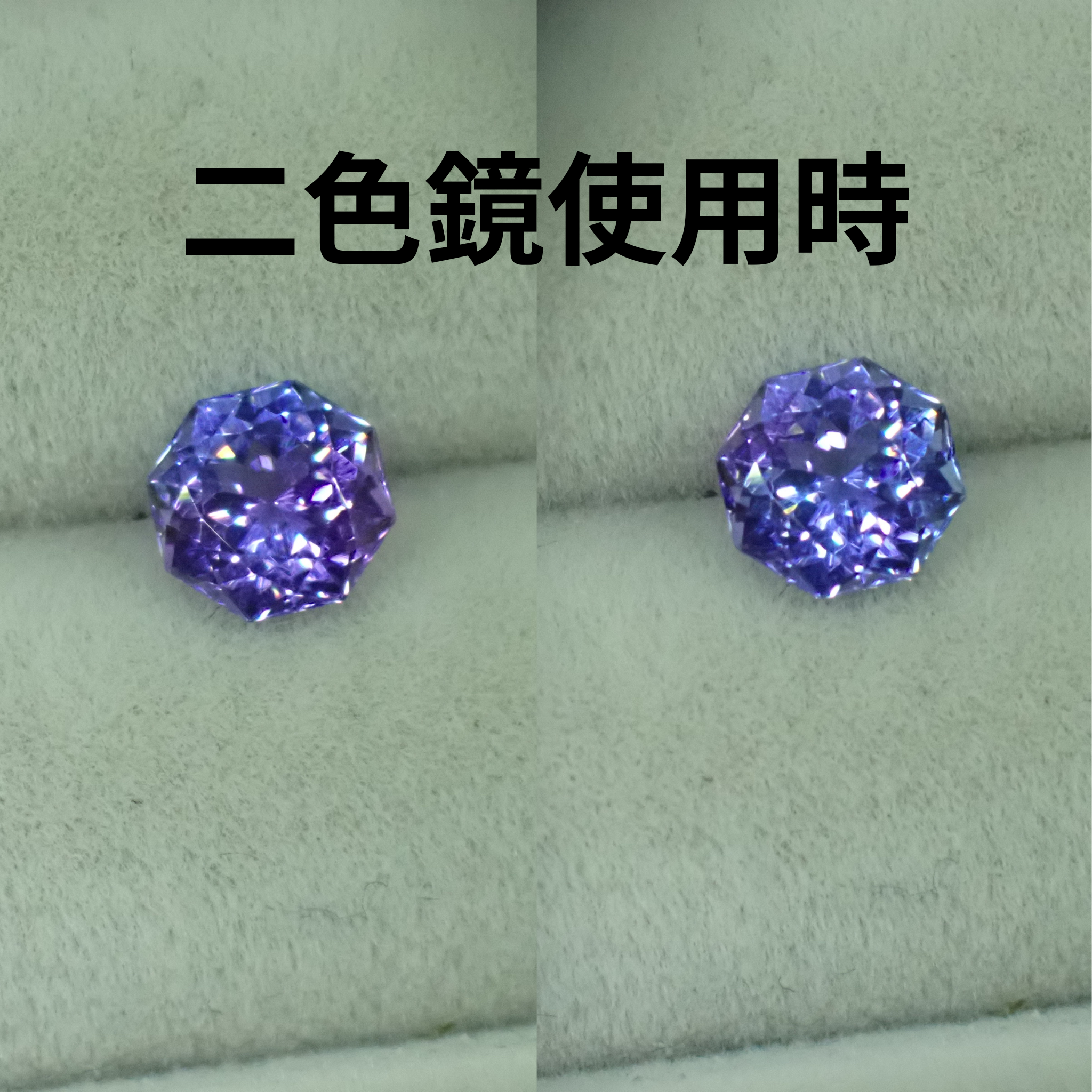 二色鏡でみると、パープル系とブルー系に分かれて見えます