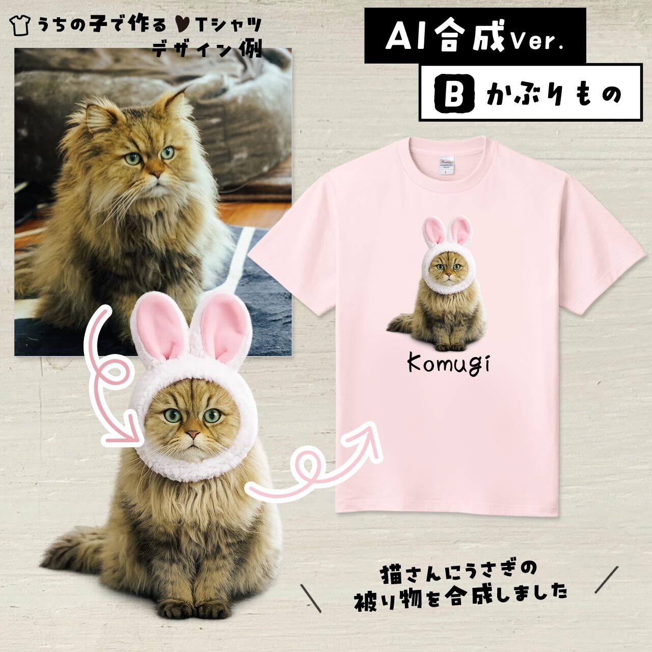 猫さんにウサギの被りものを