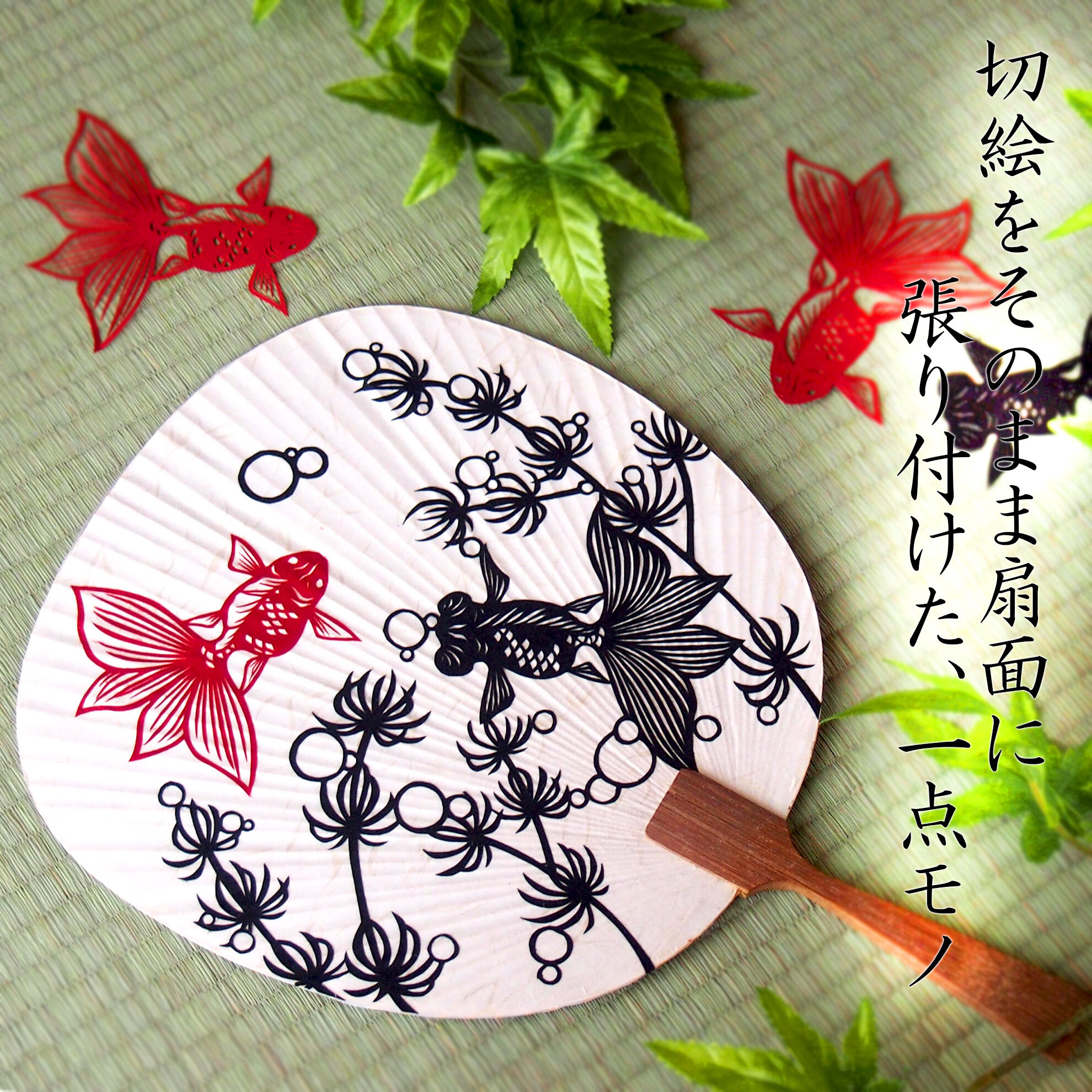 一点モノの切り絵団扇です