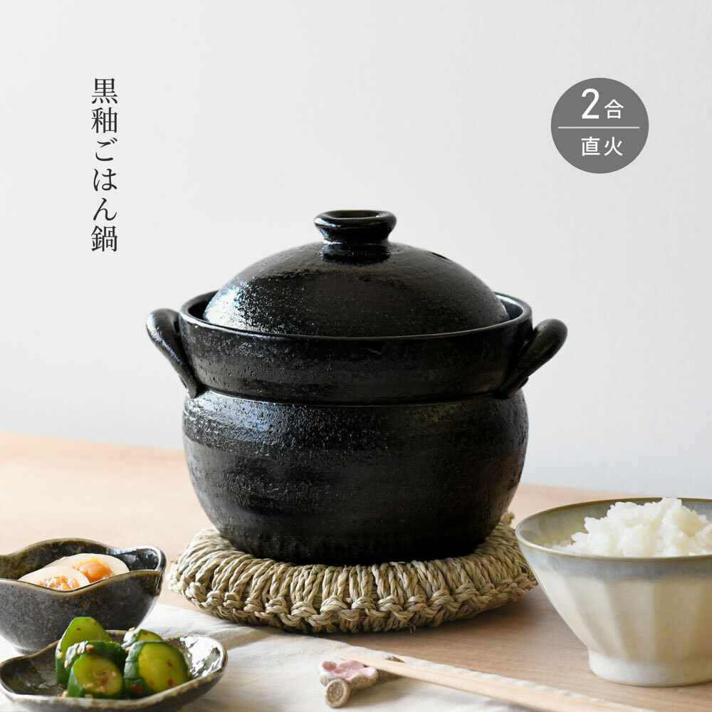 ご飯鍋 黒釉 ごはん鍋 2合 ごはん炊き 土鍋 萬古焼 日本製 | み