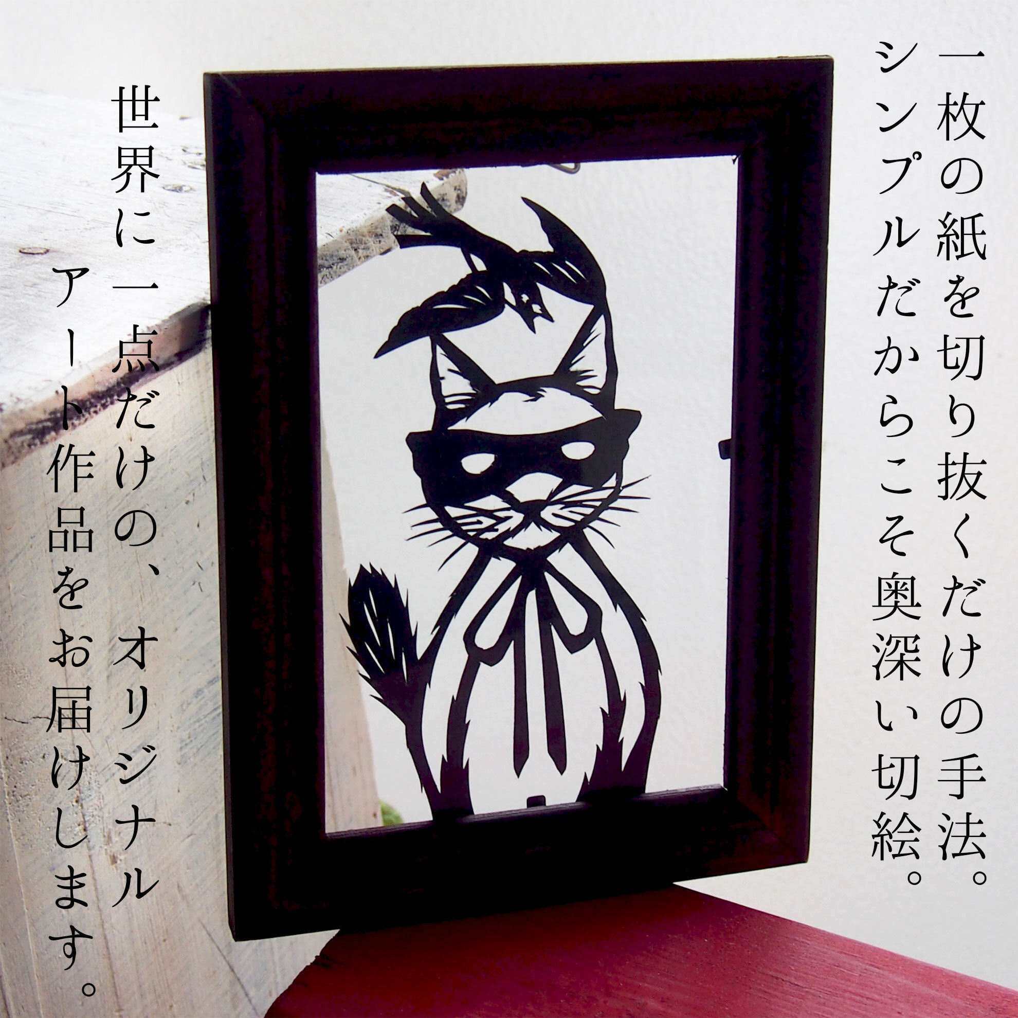 一点モノの切り絵インテリア作品です