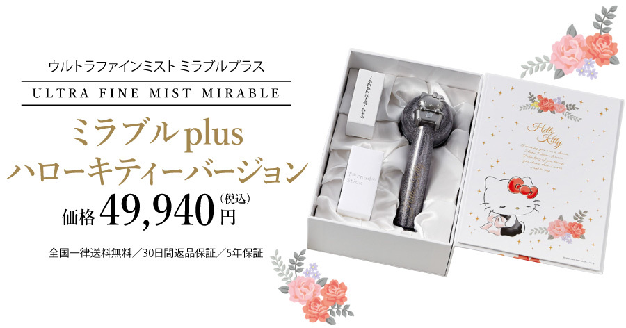 ミラブルplus ハローキティ バージョン ウルトラファインバブル ミラブルplus ハローキティ バージョン ウルトラファインバブル
