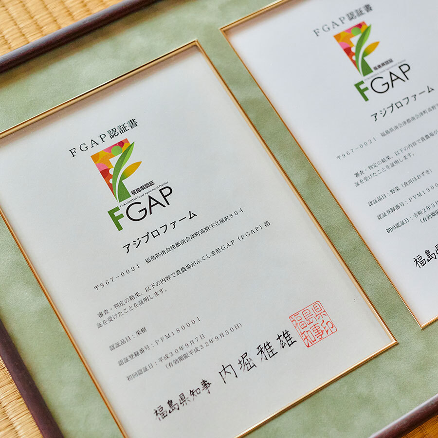 放射性物質対策を含めた福島県独自の基準に基づくGAP認証「FGAP」に認証。