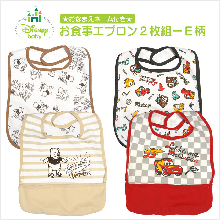 ディズニー Disney キャラクター お食事エプロン 2枚組 E柄 カーズ プーさん Dream Relife
