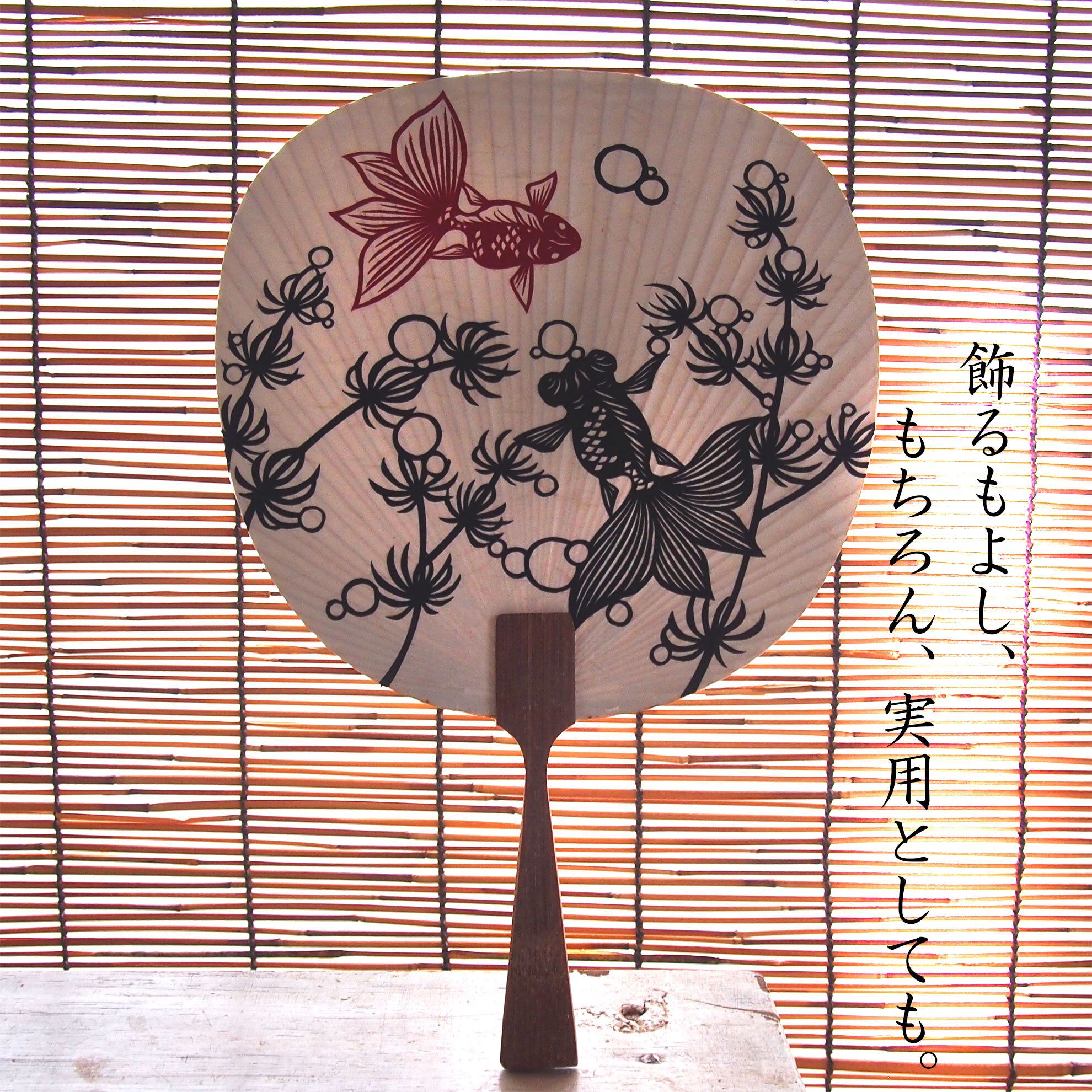 金魚すくいにこの団扇はいかが？