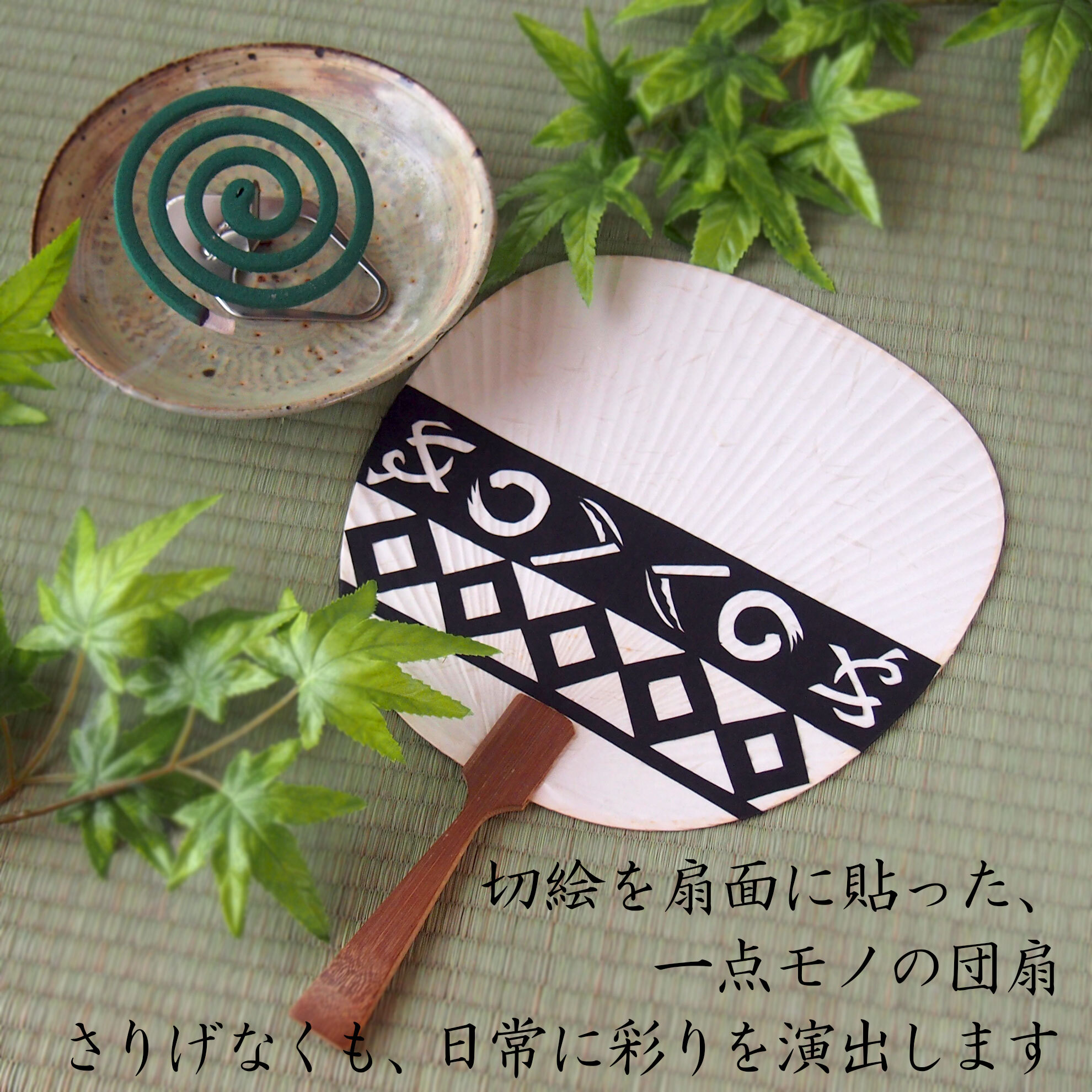 一点モノの切り絵団扇です