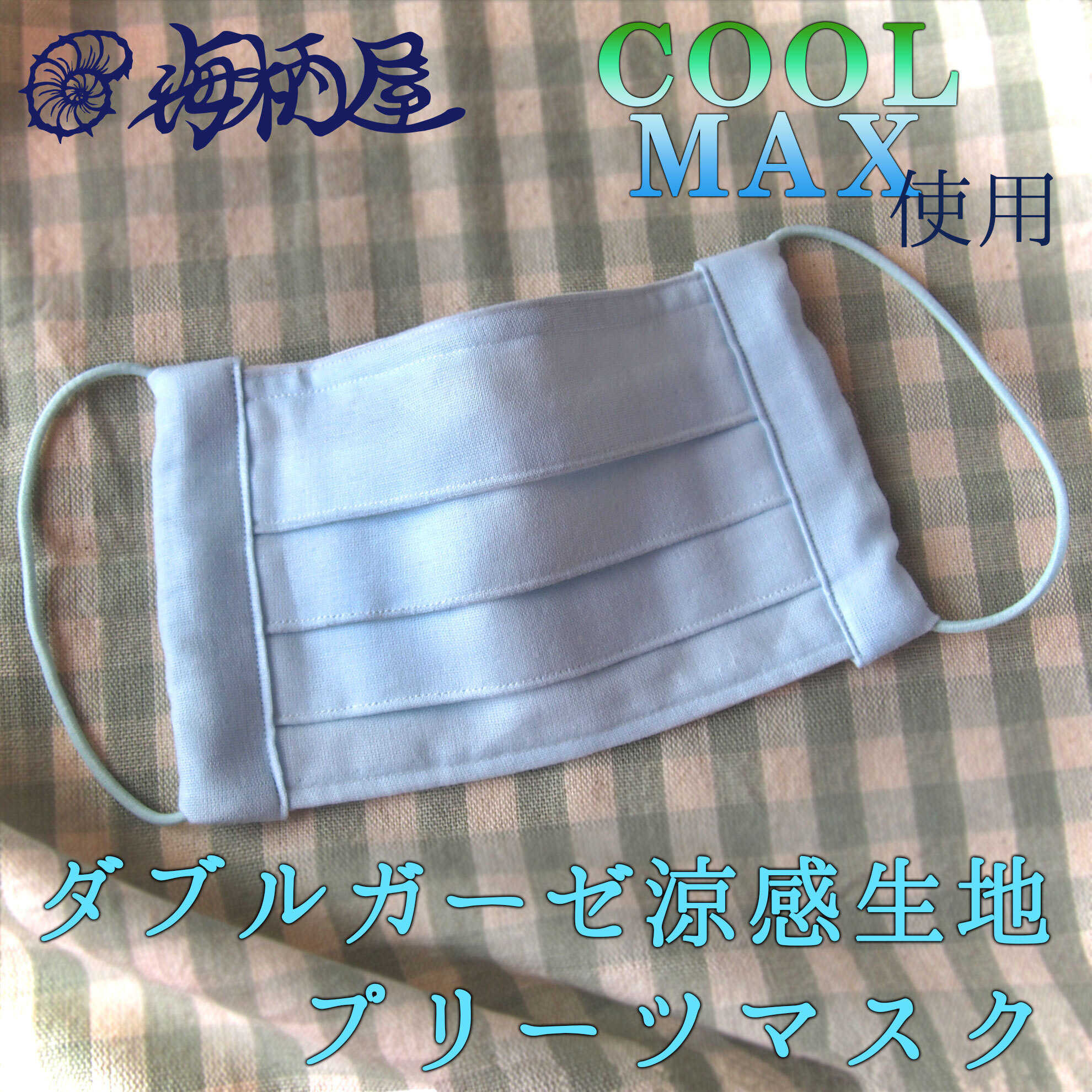 抗菌生地で、手触り抜群
