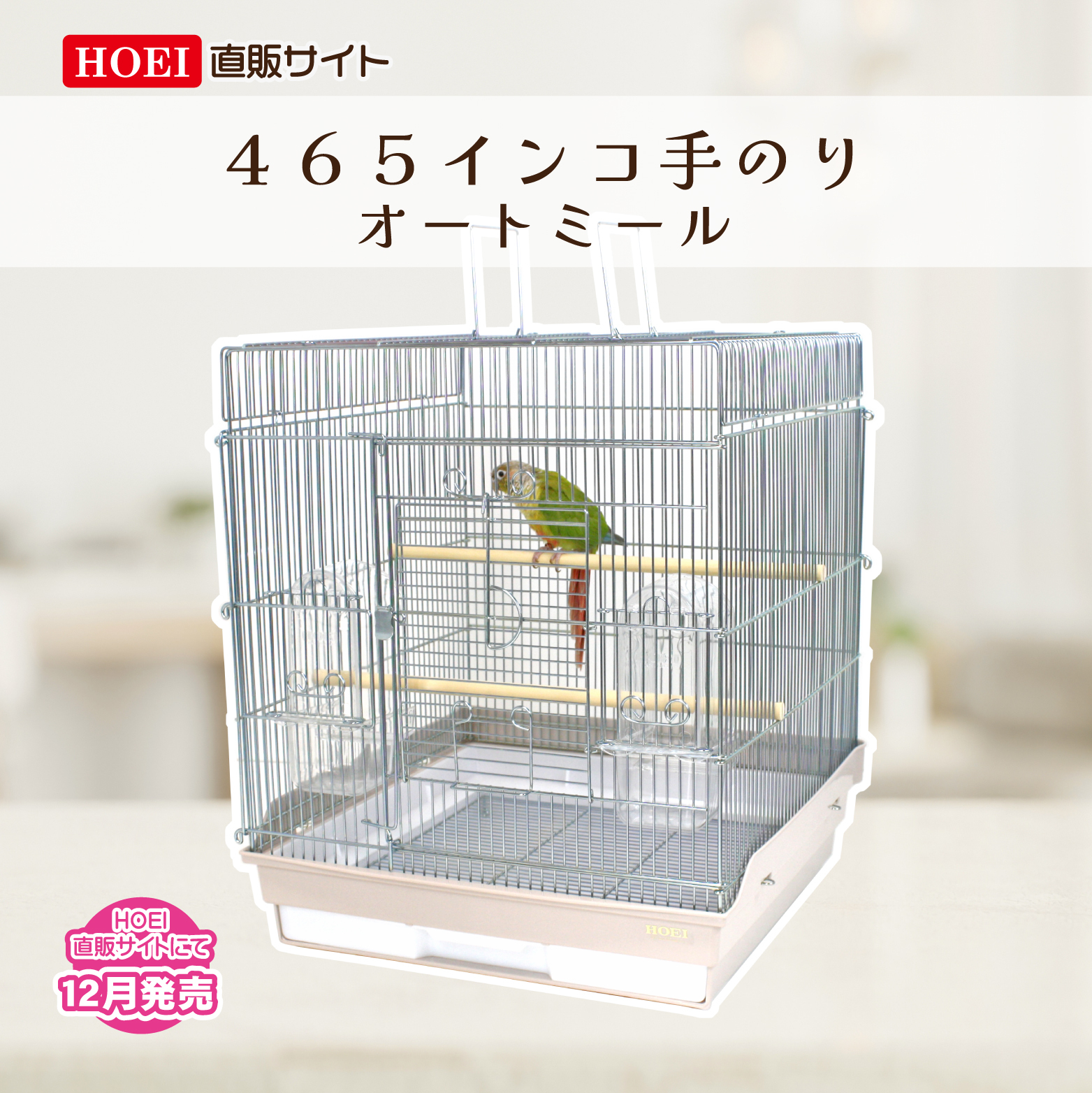 HOEI 465型インコ (ステンレス)-