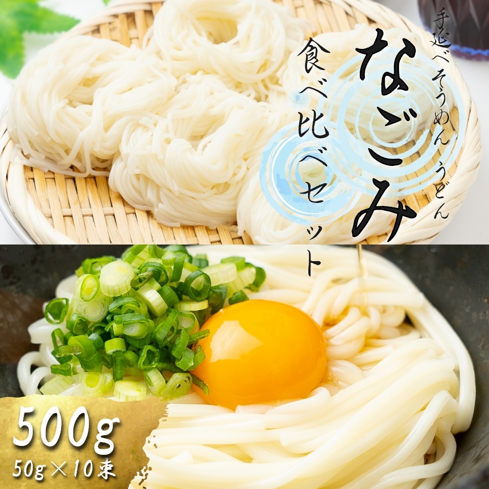 計　うどん　乾麺　島原手延べ　そうめん　50g×10束　なごみ　贅沢宝庫　素麺　食べ比べセット　500g　非常食　麺　保存食