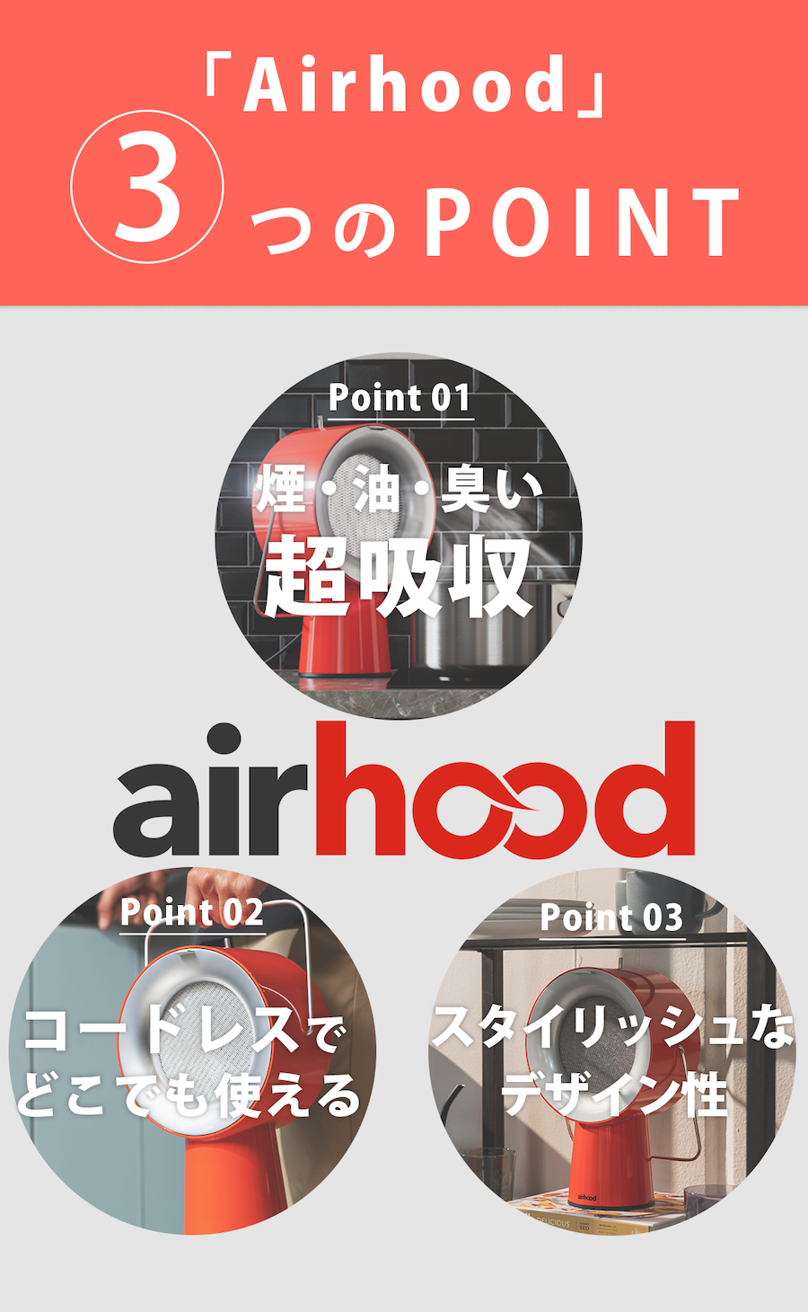 Airhood コードレスタイプ | Airhood JAPAN公式