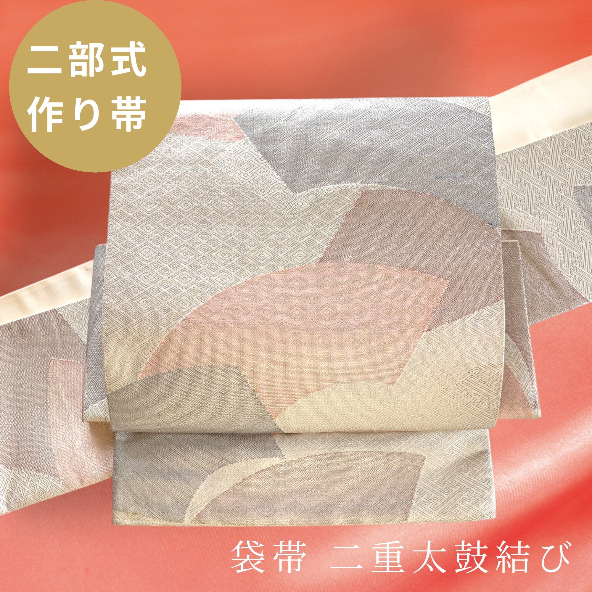ob123 フック付き ワンタッチ二部式作り帯 二重太鼓結び オリジナル  