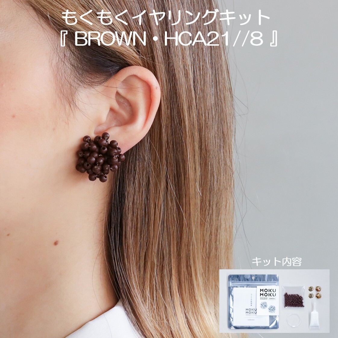 MIYUKI（ミユキ）　もくもくイヤリングキット　『BROWN・HCA21//8』