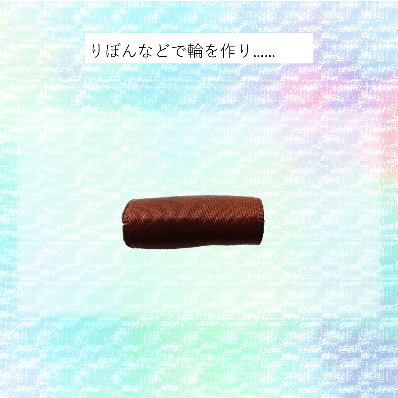リボンなどで輪を作り