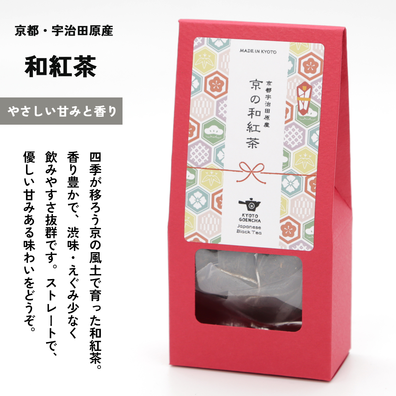 すっきりと、渋みえぐみ少ない優しいお味。京和紅茶
