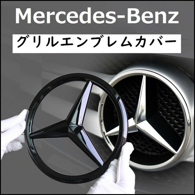 送料無料 】Mercedes Benz メルセデス ベンツ グリル 用 エンブレム