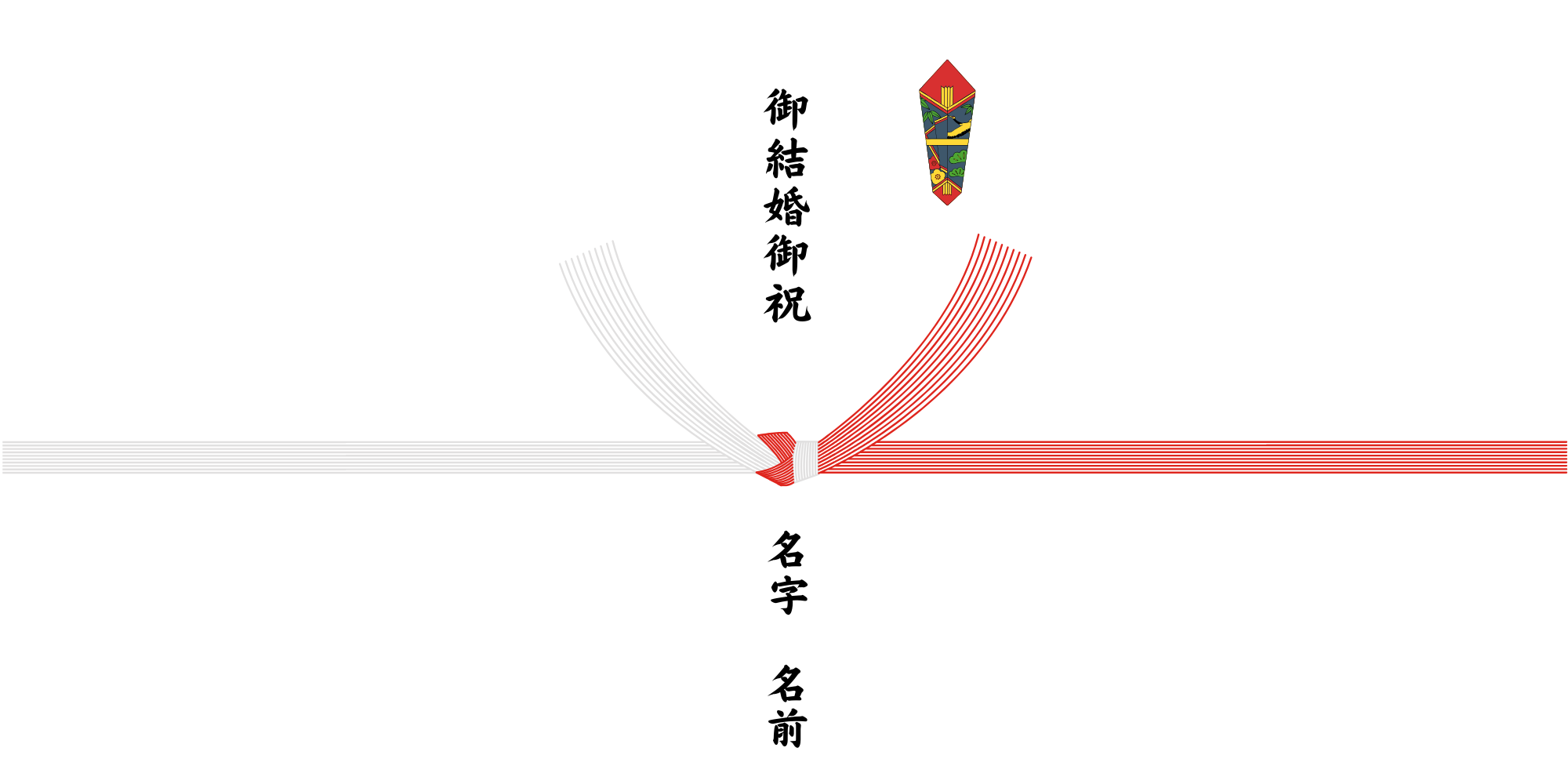 【イメージ】御結婚御祝