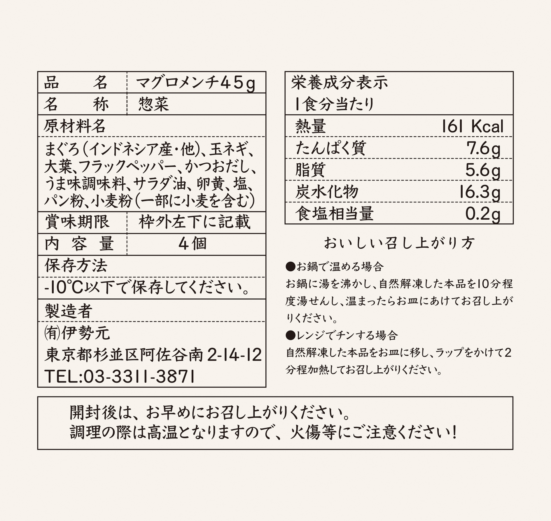 品質表示-マグロメンチ45g