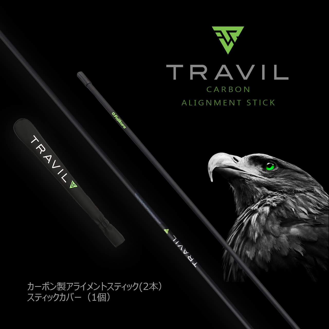 TRAVIL アライメントスティック+専用カバー（セット） | Fujikura 