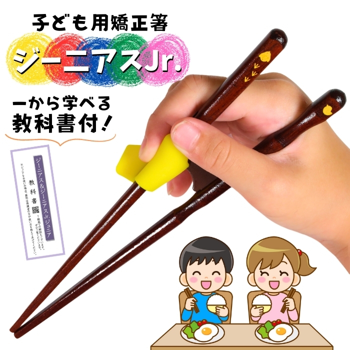STEP1 ガイド付き トレーニング箸 【ジーニアスJr.】