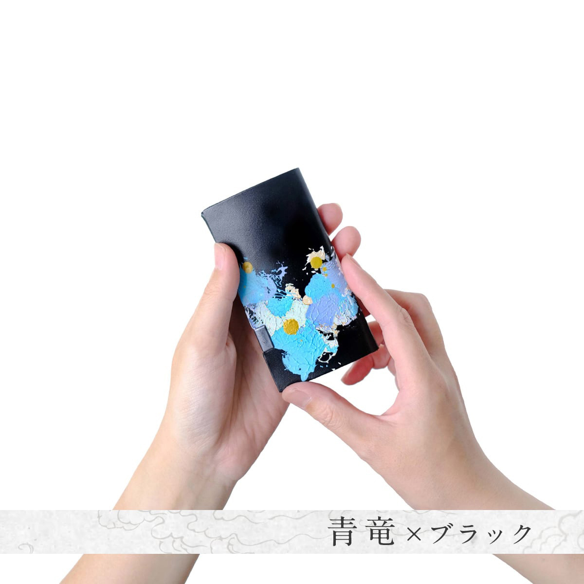 青竜×ブラック