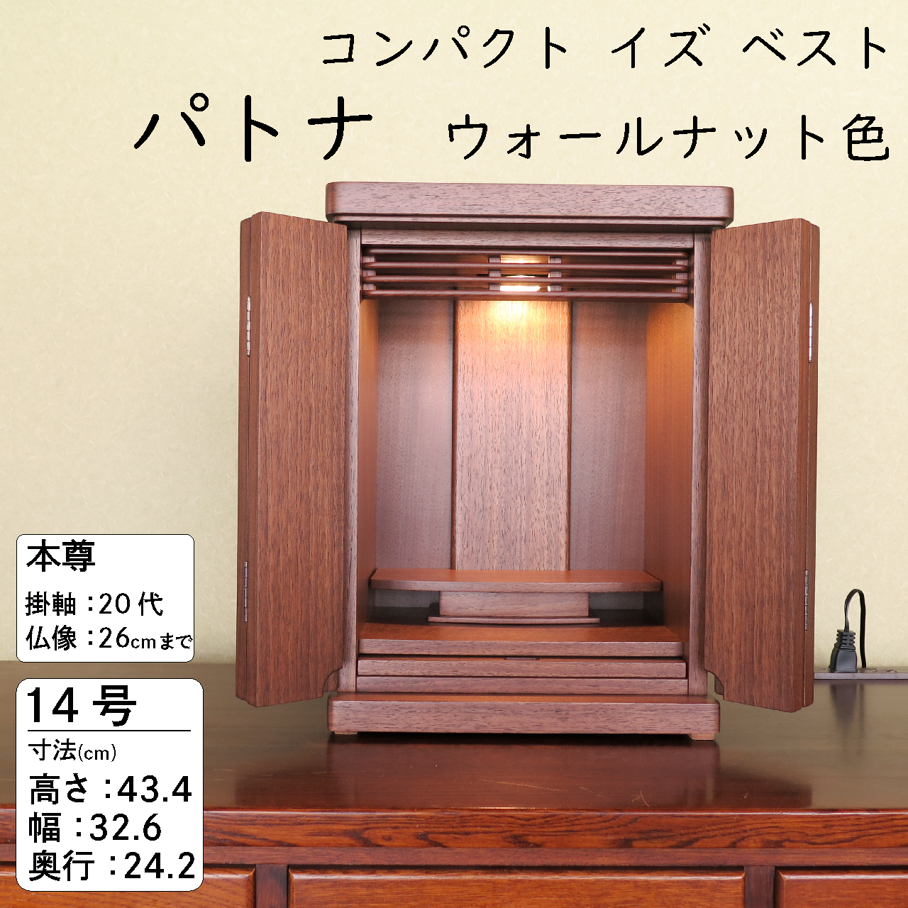 パトナ　上置　14号　「ウォールナット色」